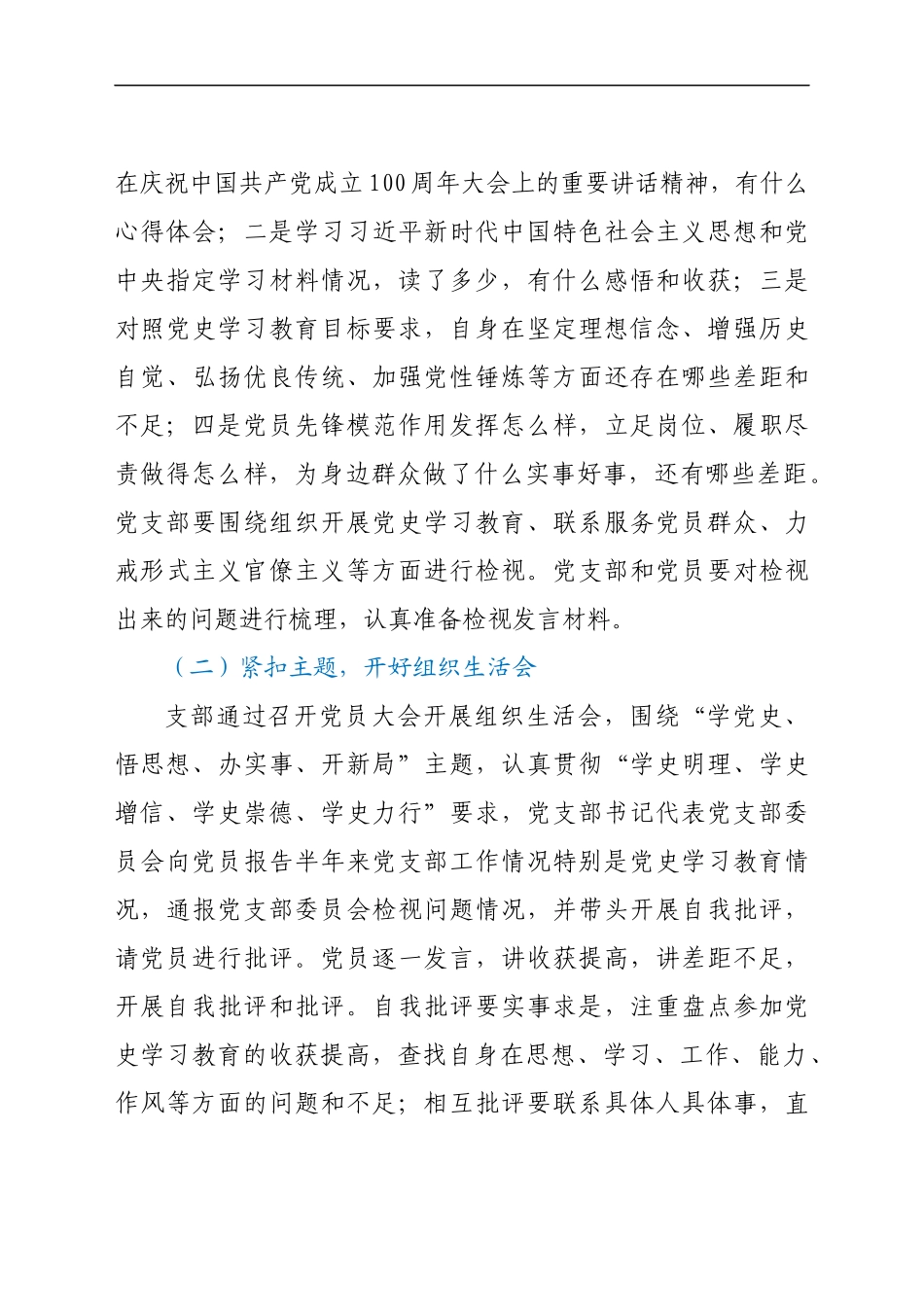 党支部党史学习教育专题组织生活会方案范文工作方案.docx_第3页