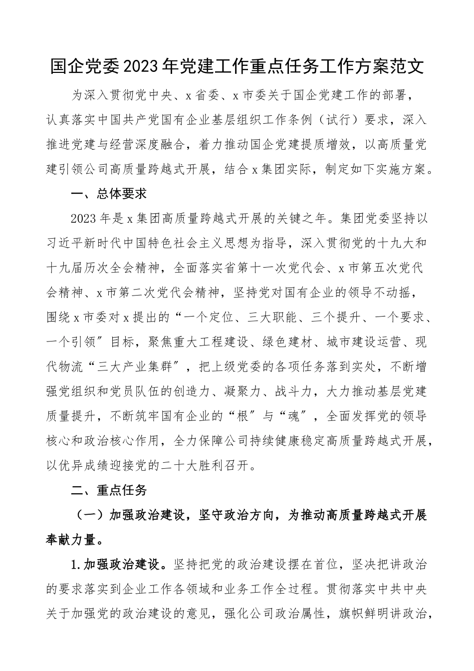 党建工作方案2023年党建工作重点任务工作方案国有企业集团公司党建工作重点任务清单计划.docx_第1页