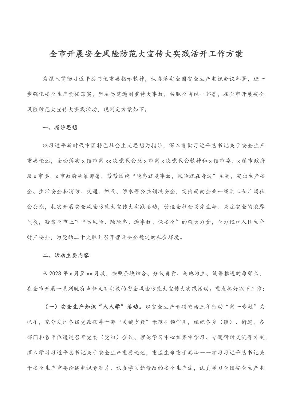 全市开展安全风险防范大宣传大实践活动工作方案.docx_第1页