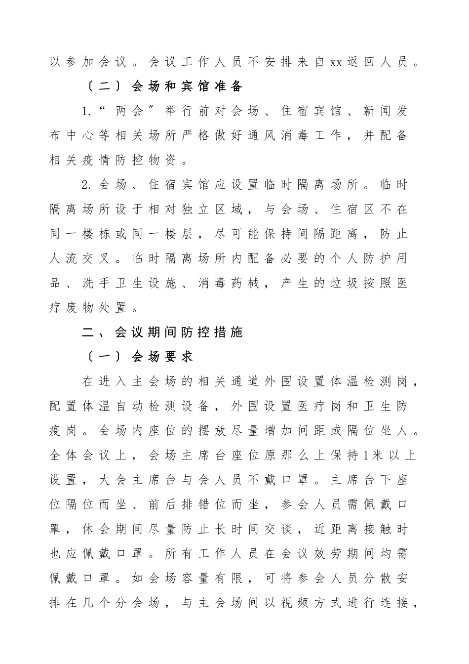 会议疫情防控方案区两会疫情防控工作方案预案范文.doc_第2页