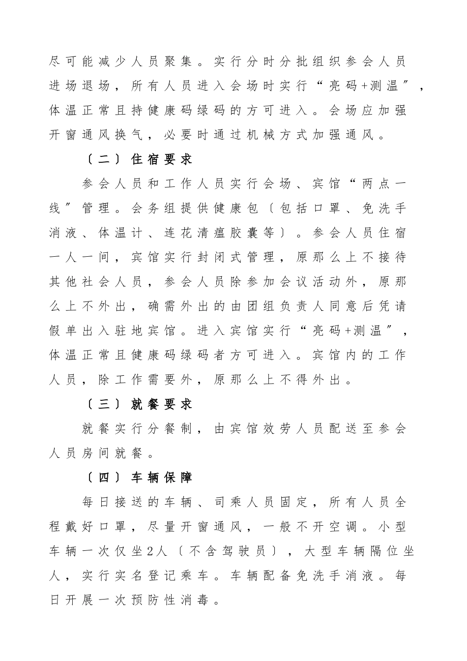 会议疫情防控方案区两会疫情防控工作方案预案范文.doc_第3页