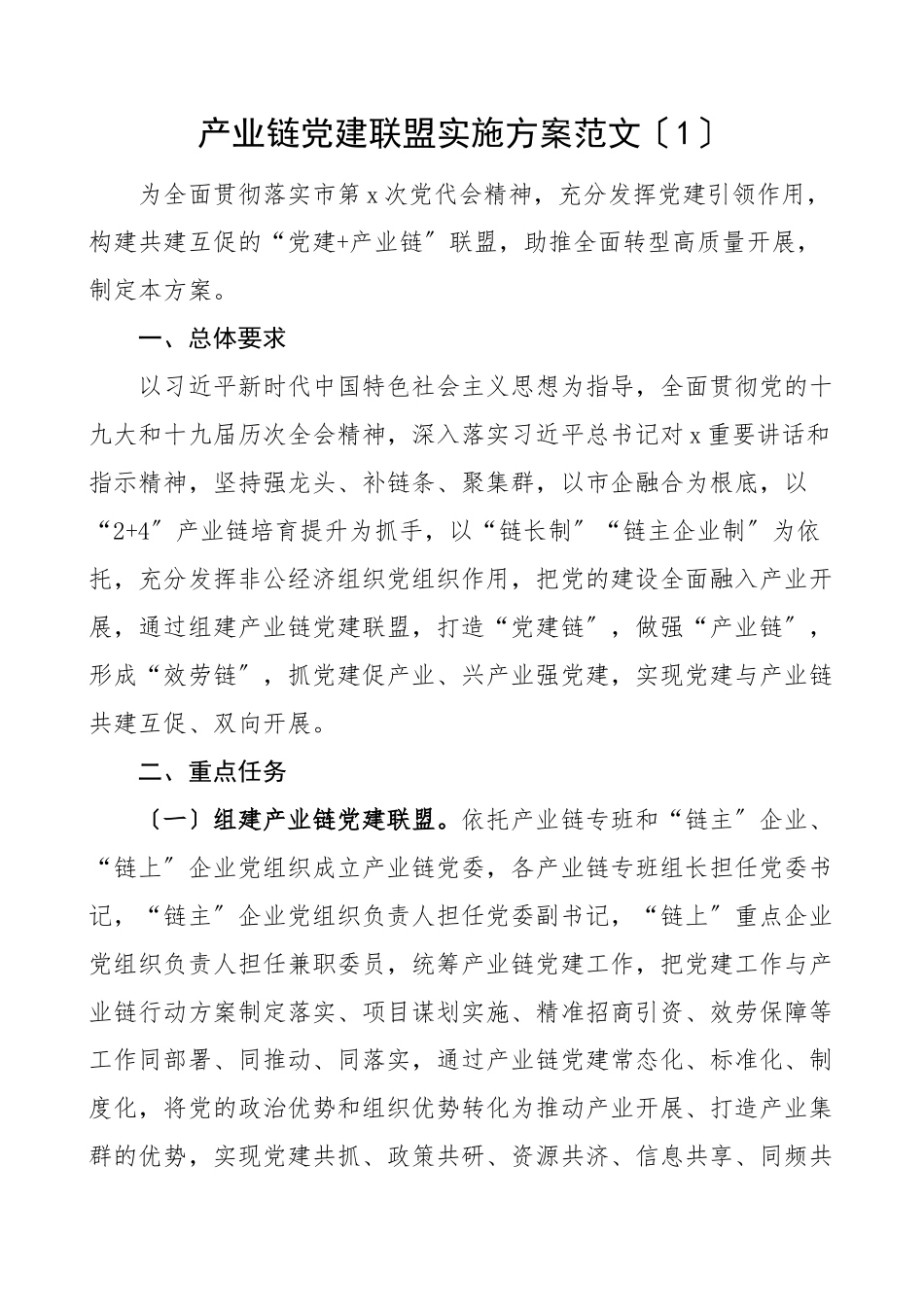 产业链党建联盟实施方案范文2篇建筑产业链实体化运作工作方案.docx_第1页