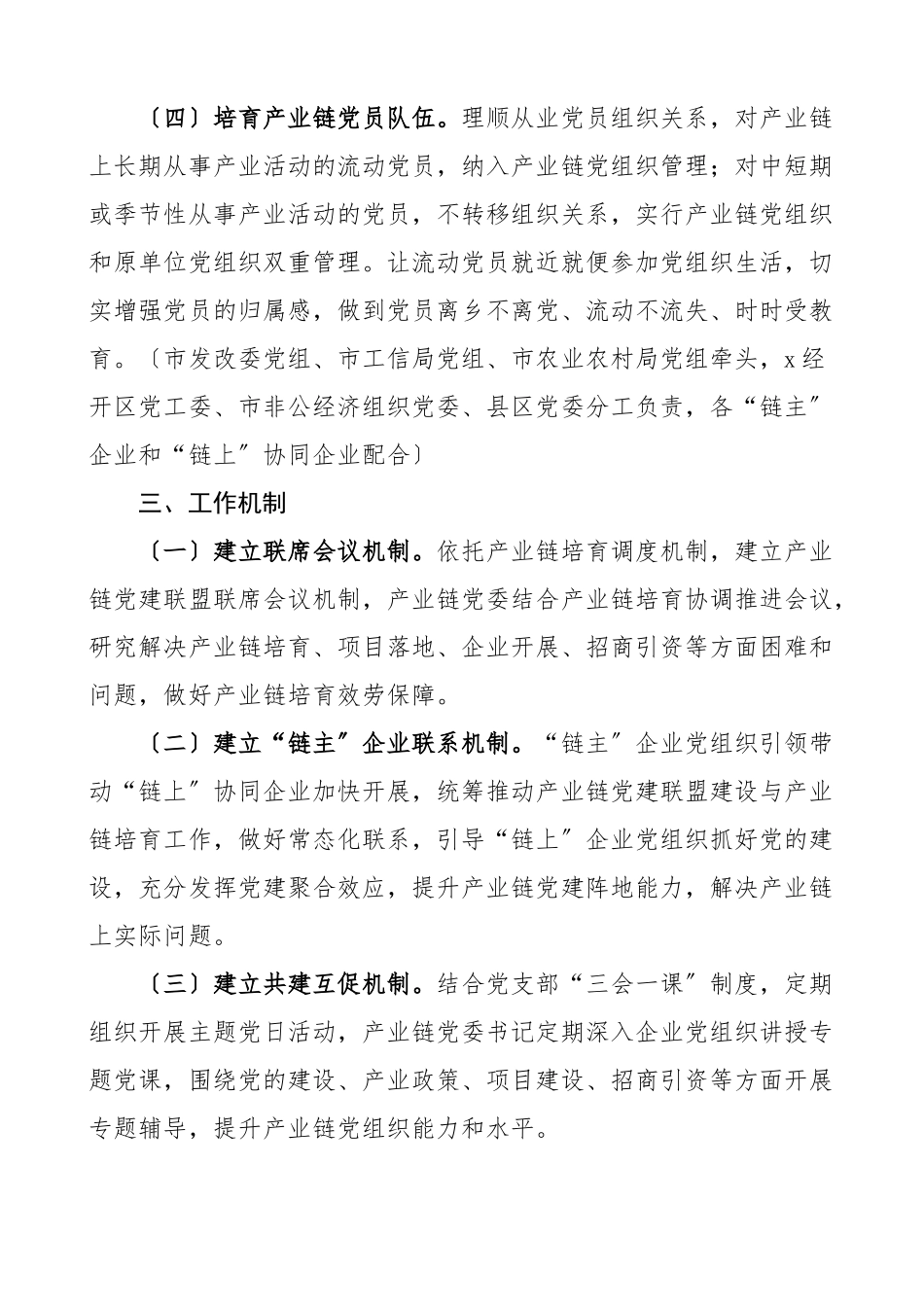 产业链党建联盟实施方案范文2篇建筑产业链实体化运作工作方案.docx_第3页