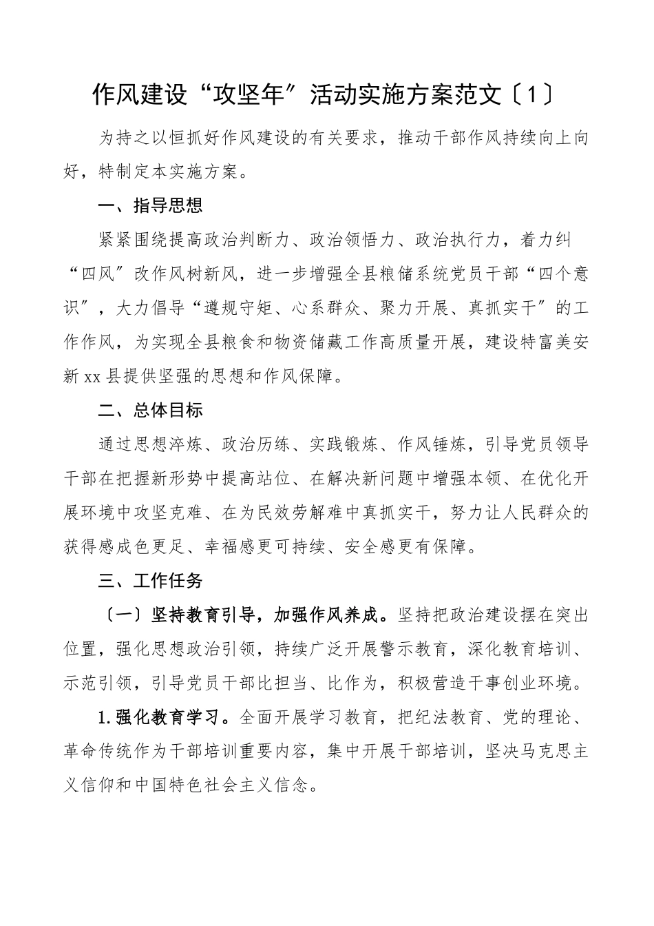 作风建设攻坚年活动实施方案3篇街道干部能力作风建设攻坚战工作方案乡镇干部作风建设三年攻坚行动.docx_第1页