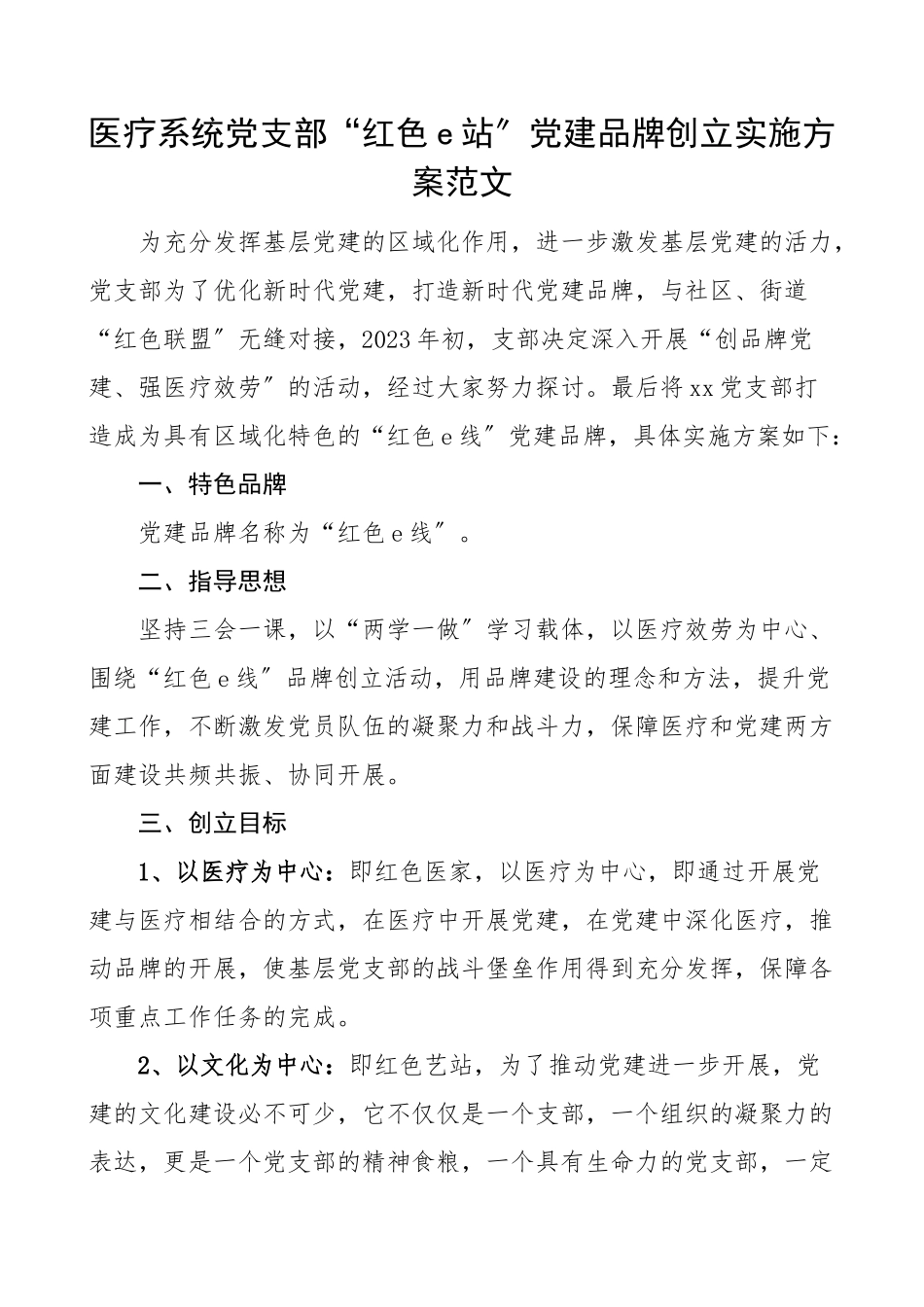 党建品牌医疗系统党支部e站党建品牌创建实施方案工作方案.doc_第1页