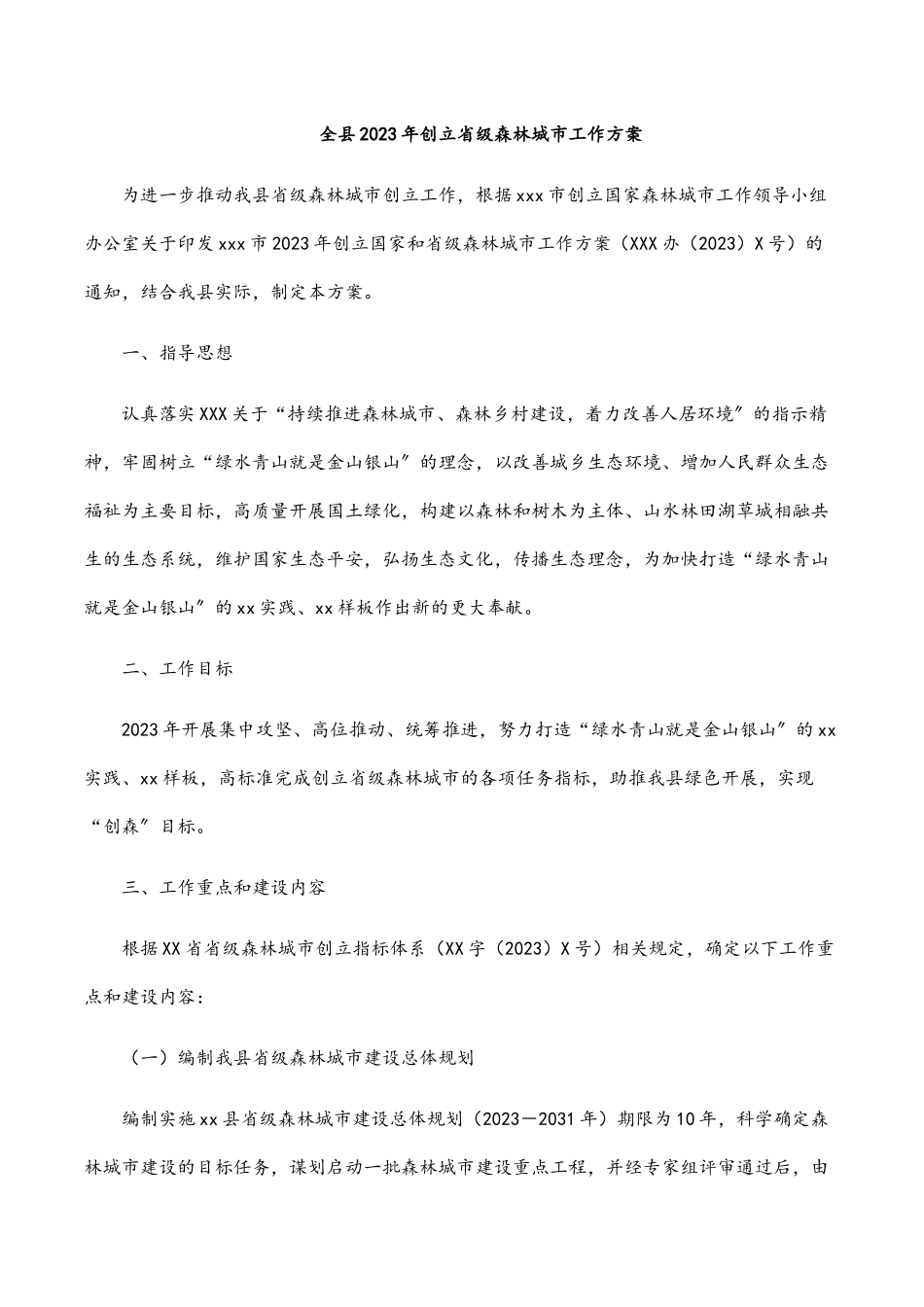 全县2023年创建省级森林城市工作方案.docx_第1页
