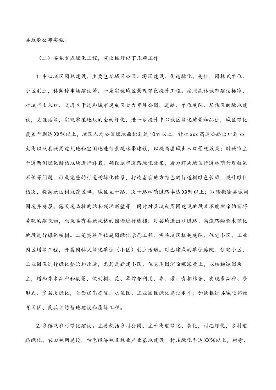 全县2023年创建省级森林城市工作方案.docx_第2页
