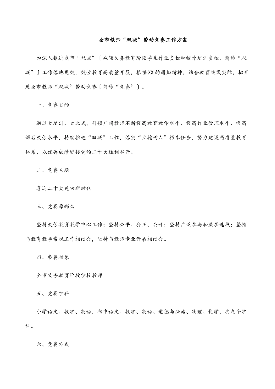 全市教师“双减”劳动竞赛工作方案.docx_第1页