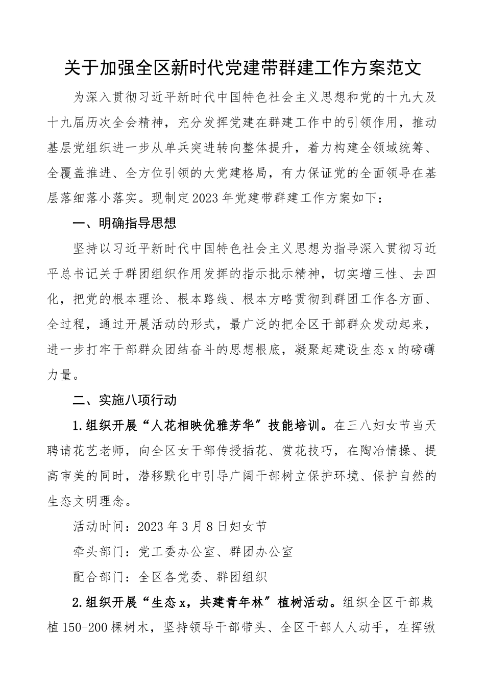 关于加强全区新时代党建带群建工作方案新编范文.docx_第1页