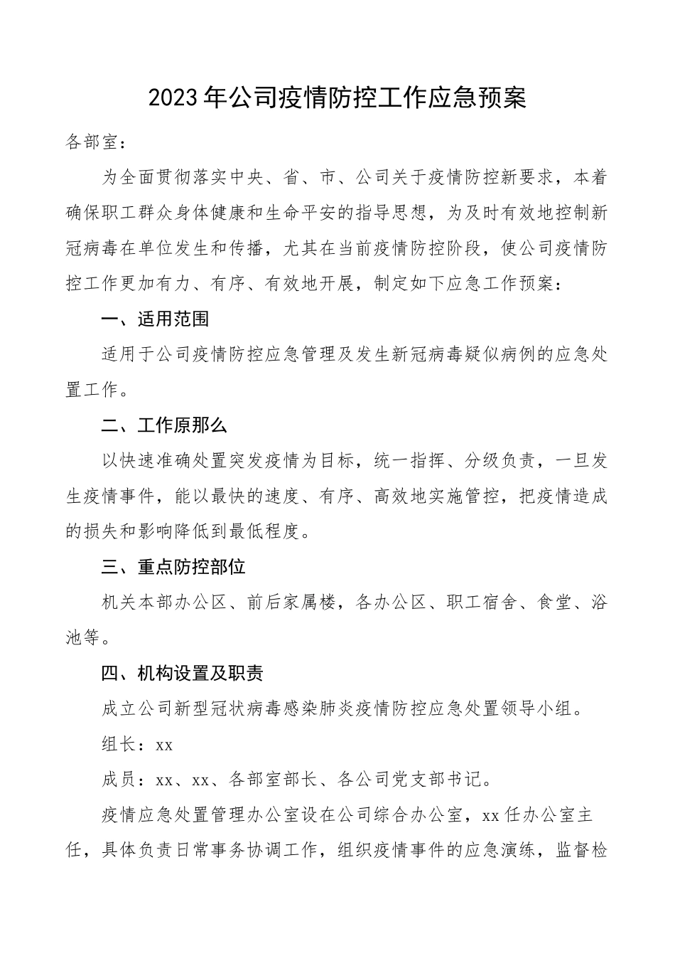 公司疫情防控工作应急预案新冠肺炎疫情防控工作方案范文.doc_第1页