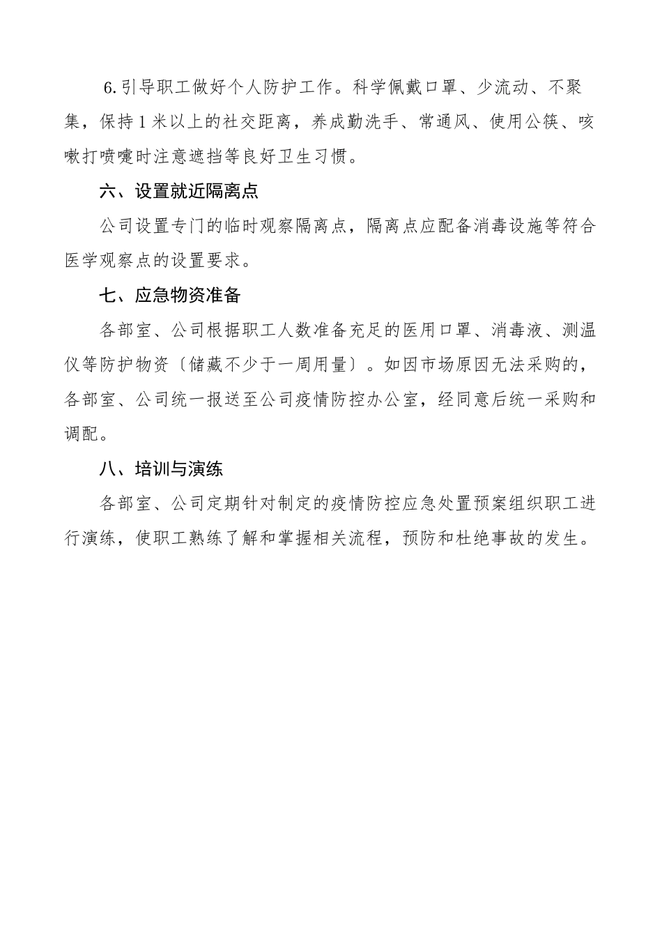 公司疫情防控工作应急预案新冠肺炎疫情防控工作方案范文.doc_第3页