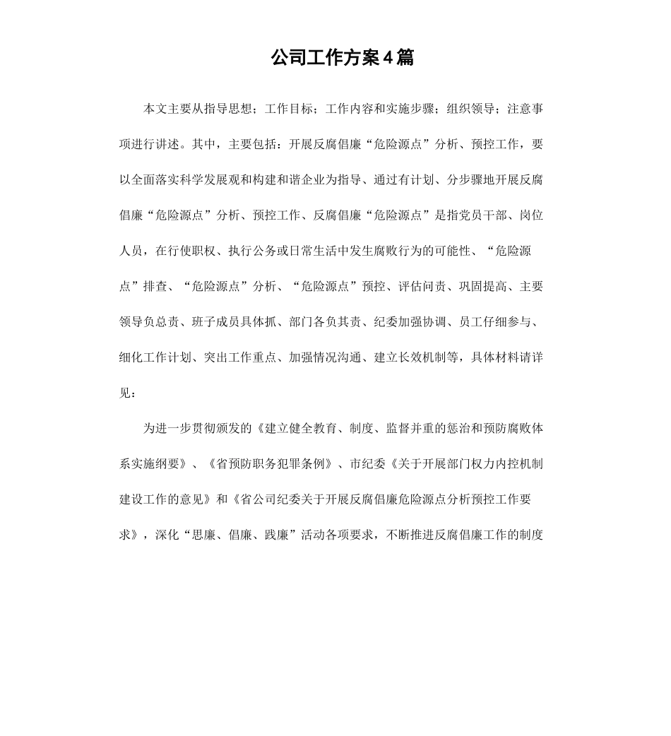 公司工作方案4篇.docx_第1页
