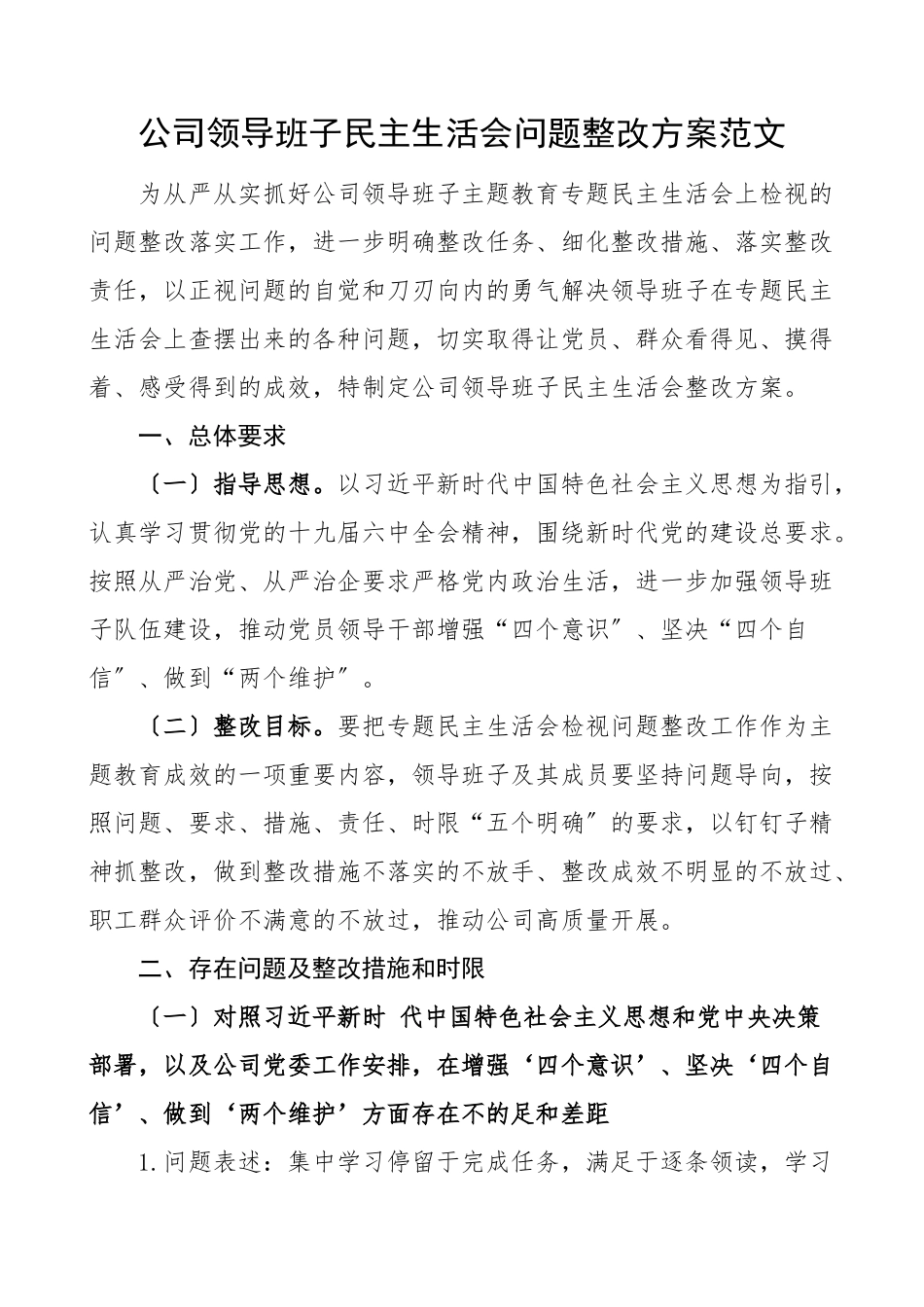 公司领导班子民主生活会问题整改方案集团公司企业问题整改工作方案.doc_第1页