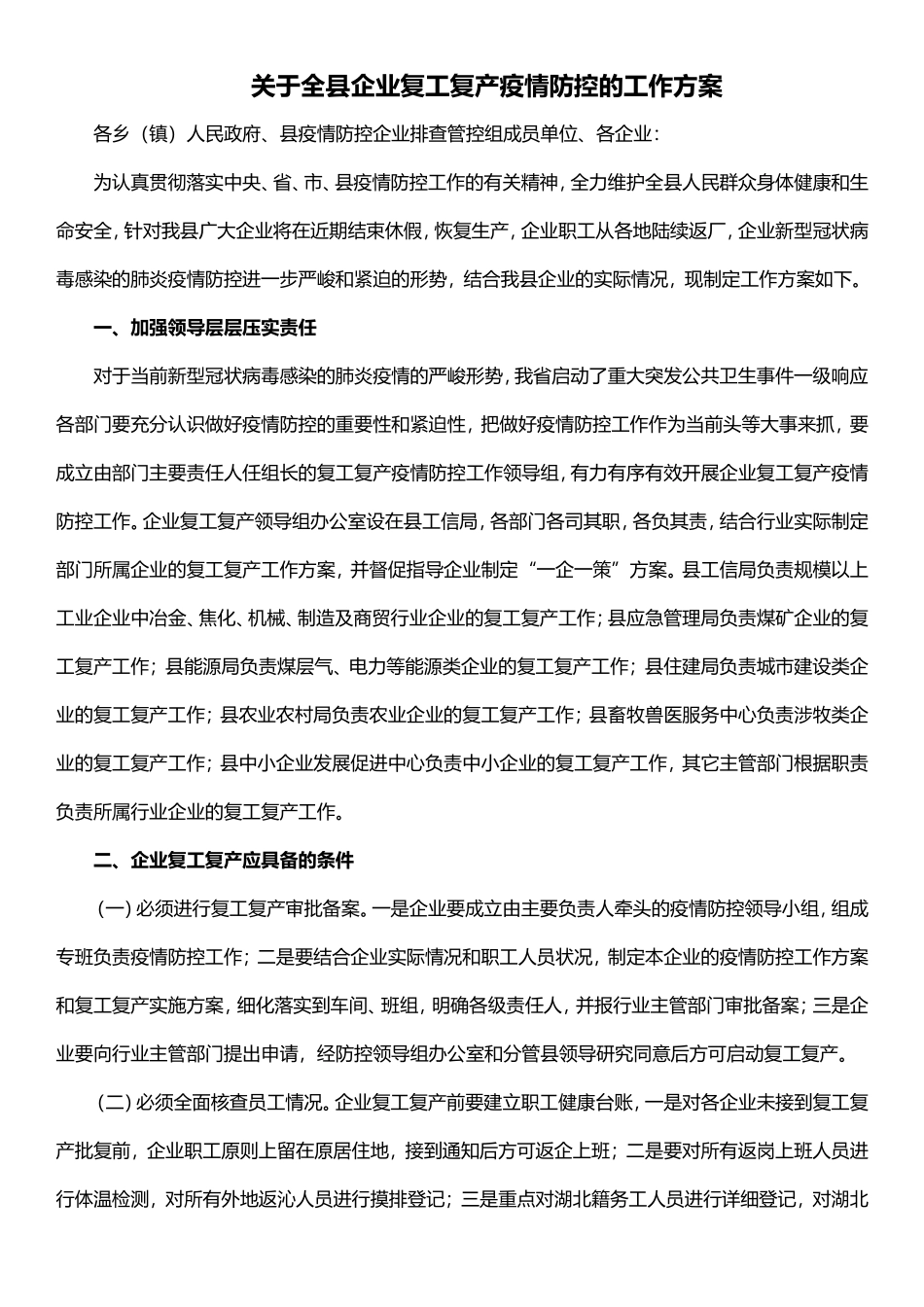 关于全县企业复工复产疫情防控的工作方案.doc_第1页