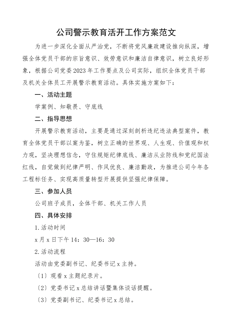 公司警示教育活动工作方案集团企业范文.docx_第1页