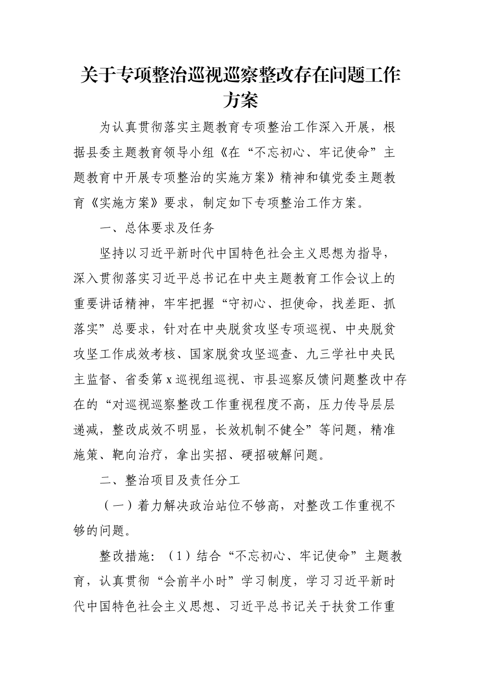 关于专项整治巡视巡察整改存在问题工作方案.docx_第1页