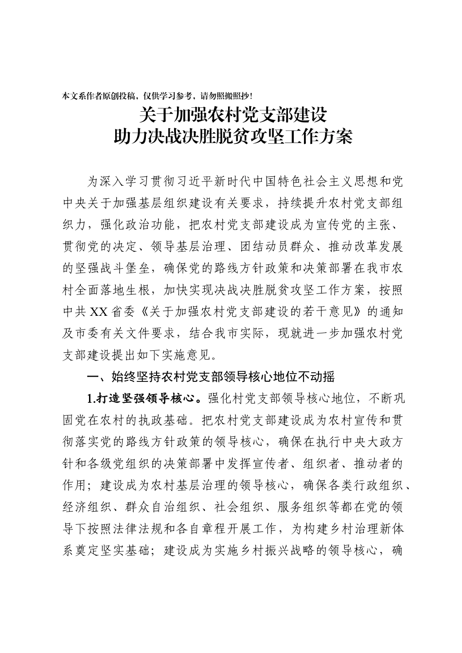 关于加强农村党支部建设助力决战决胜脱贫攻坚工作方案范文.docx_第1页