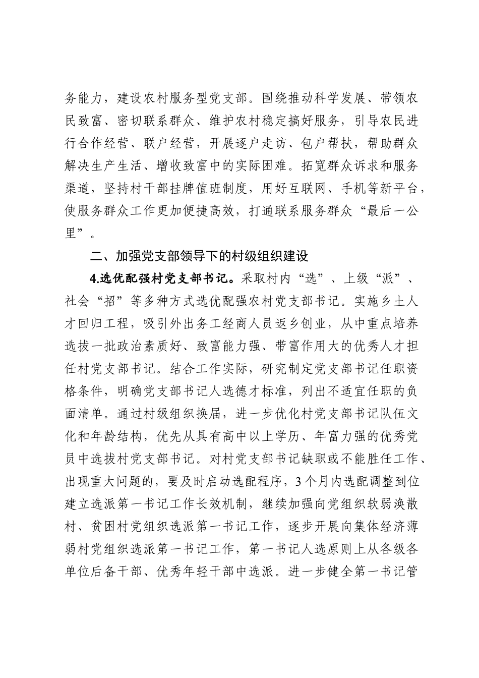 关于加强农村党支部建设助力决战决胜脱贫攻坚工作方案范文.docx_第3页