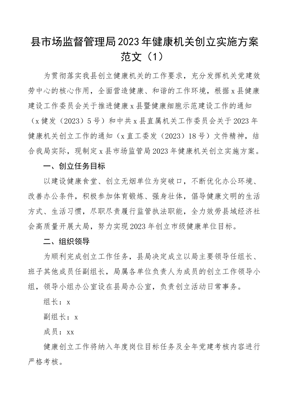 创建健康机关实施方案范文6篇含市场监管局国资委文化和旅游局街道发改局司法局等健康促进机关建设工作方案含考评标准表格.docx_第1页