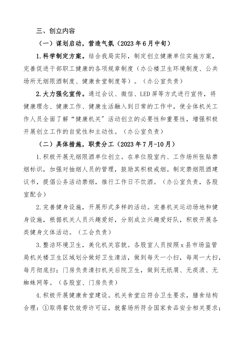 创建健康机关实施方案范文6篇含市场监管局国资委文化和旅游局街道发改局司法局等健康促进机关建设工作方案含考评标准表格.docx_第2页