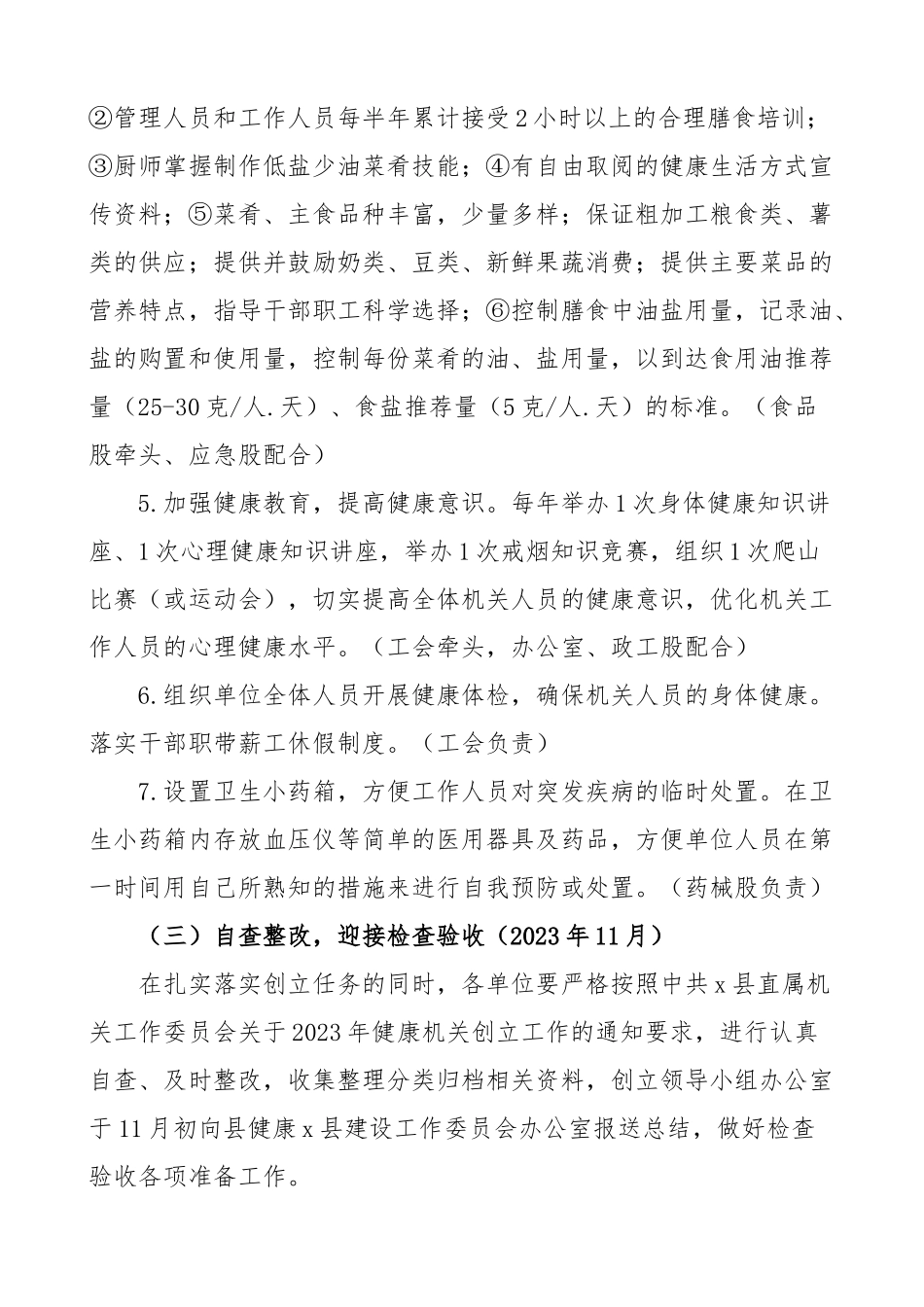 创建健康机关实施方案范文6篇含市场监管局国资委文化和旅游局街道发改局司法局等健康促进机关建设工作方案含考评标准表格.docx_第3页