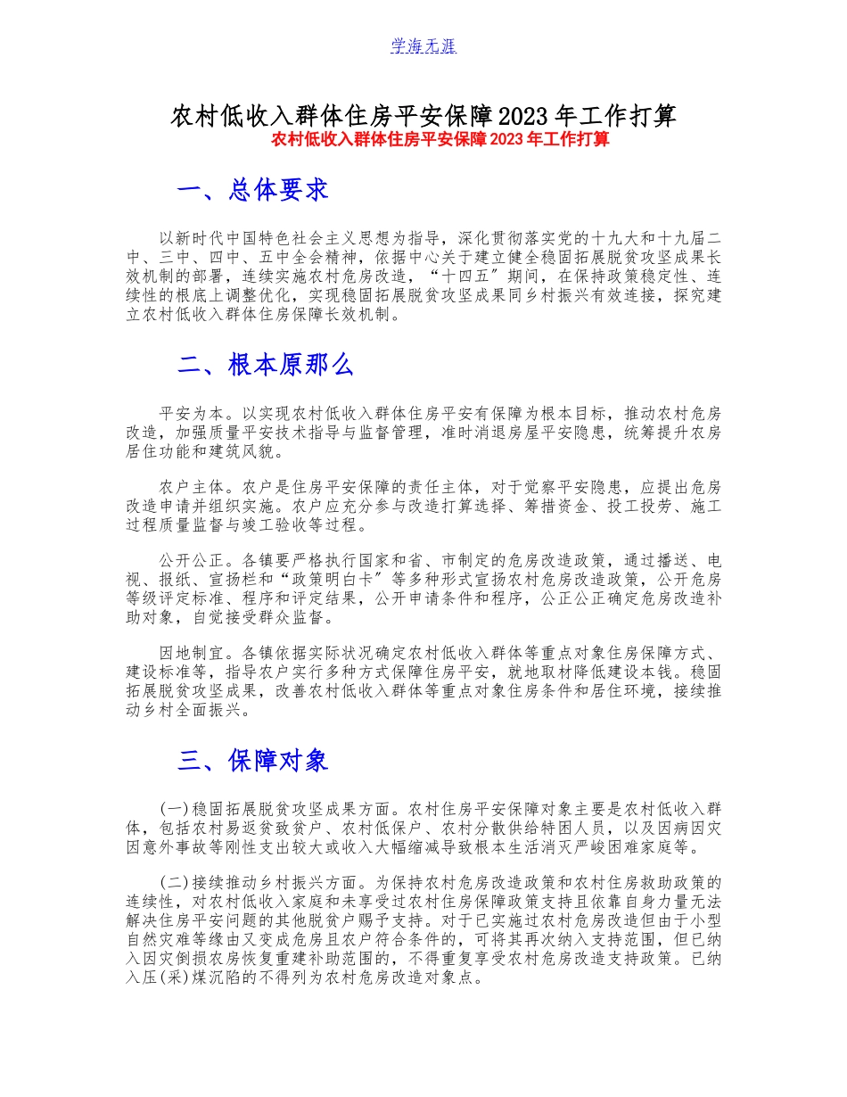 农村低收入群体住房安全保障2023年工作方案.doc_第1页