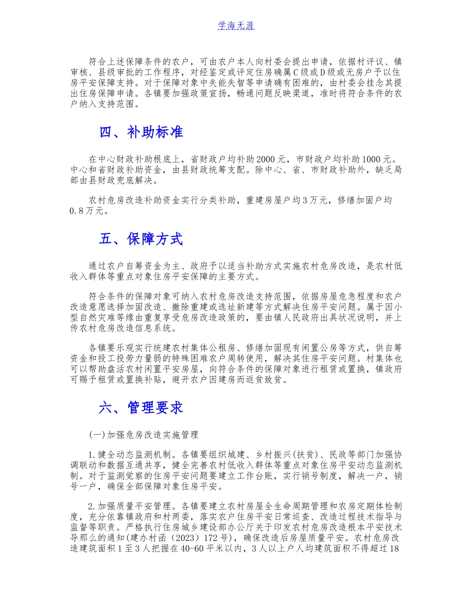 农村低收入群体住房安全保障2023年工作方案.doc_第2页