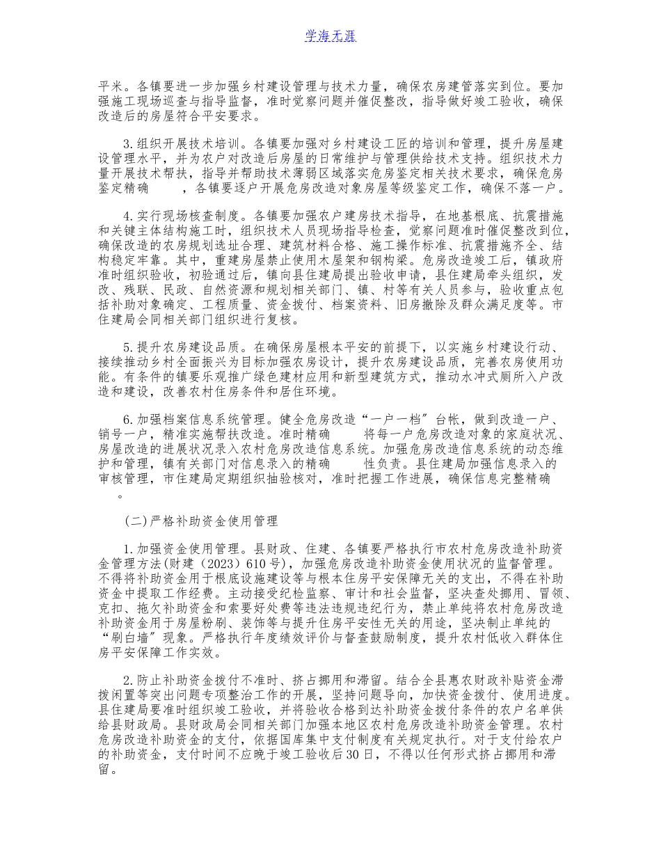 农村低收入群体住房安全保障2023年工作方案.doc_第3页