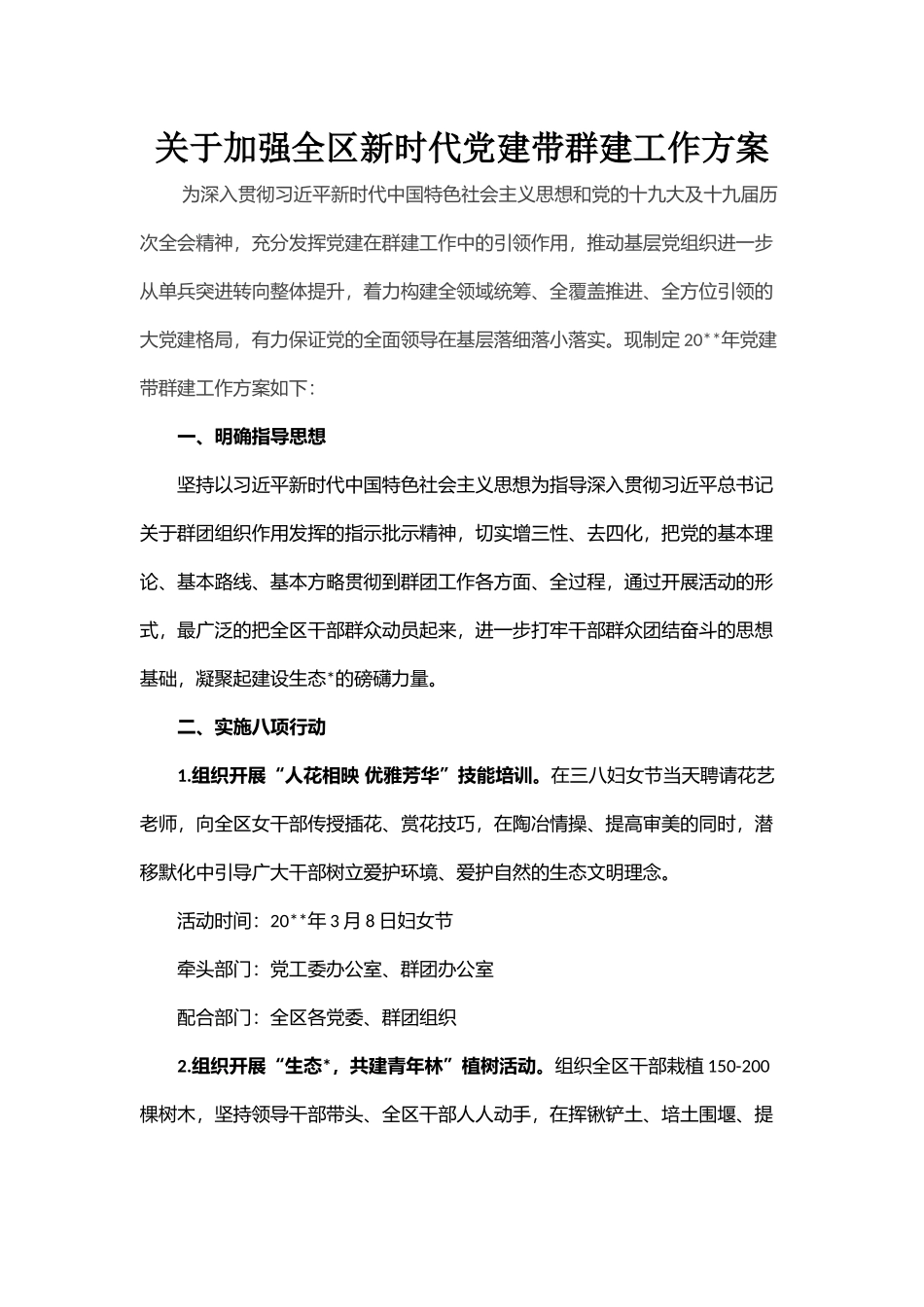 关于加强全区新时代党建带群建工作方案.docx_第1页