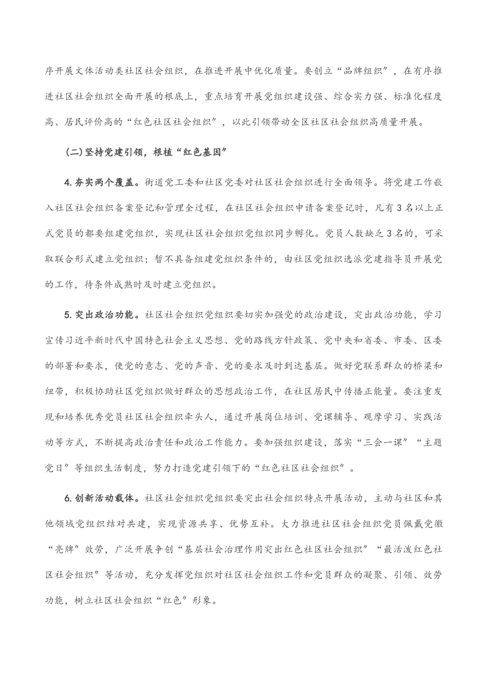 区党建引领培育“红色社区社会组织”工作方案范文.docx_第3页