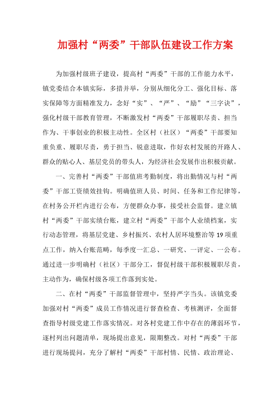 加强村“两委”干部队伍建设工作方案.docx_第1页