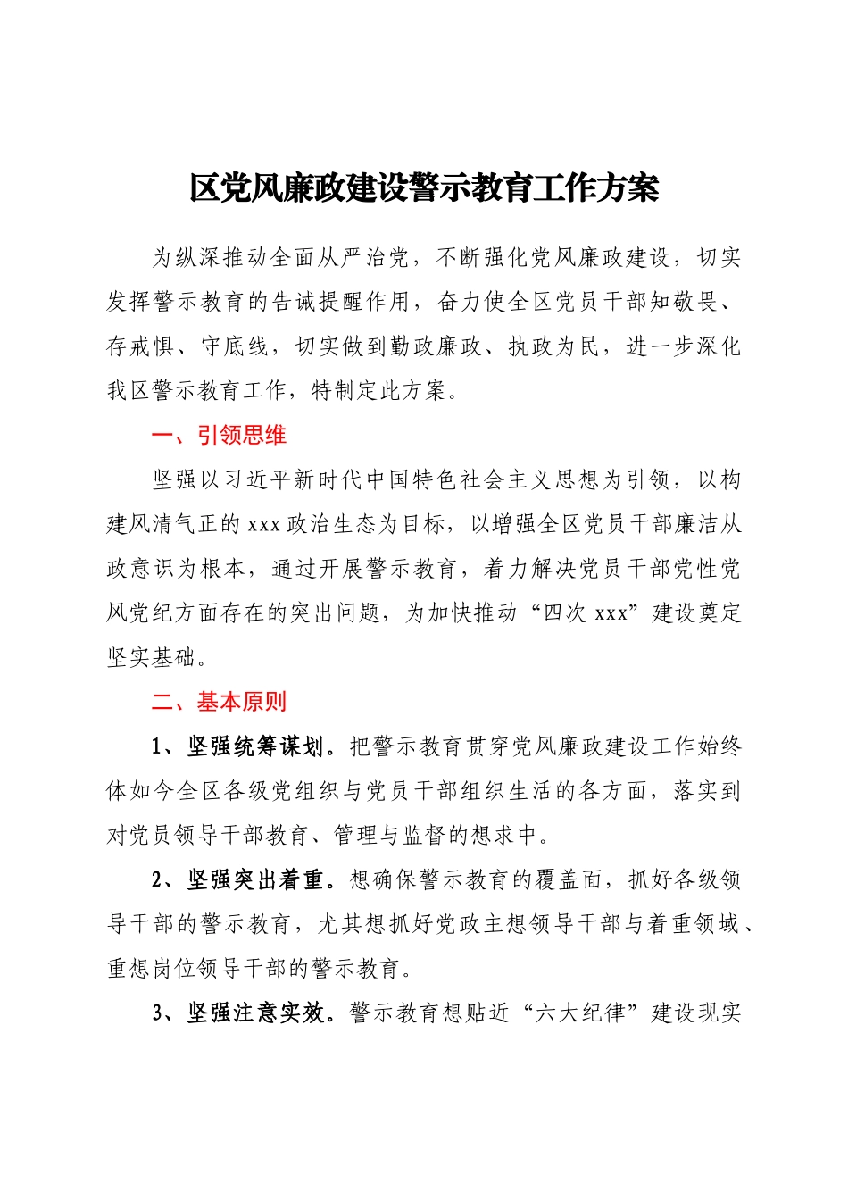 区党风廉政建设警示教育工作方案.docx_第1页