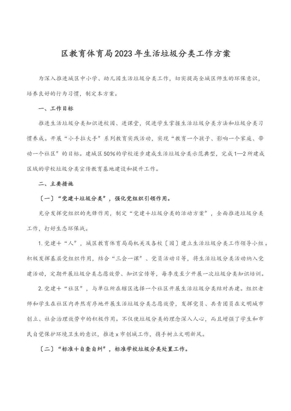 区教育局生活垃圾分类工作方案.docx_第1页