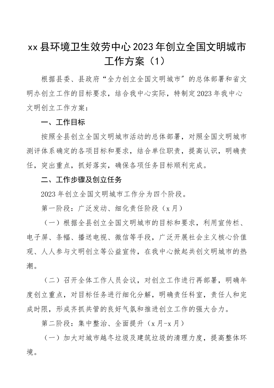 创建全国文明城市工作计划3篇环境卫生服务中心审计局学校工作方案实施方案.doc_第1页