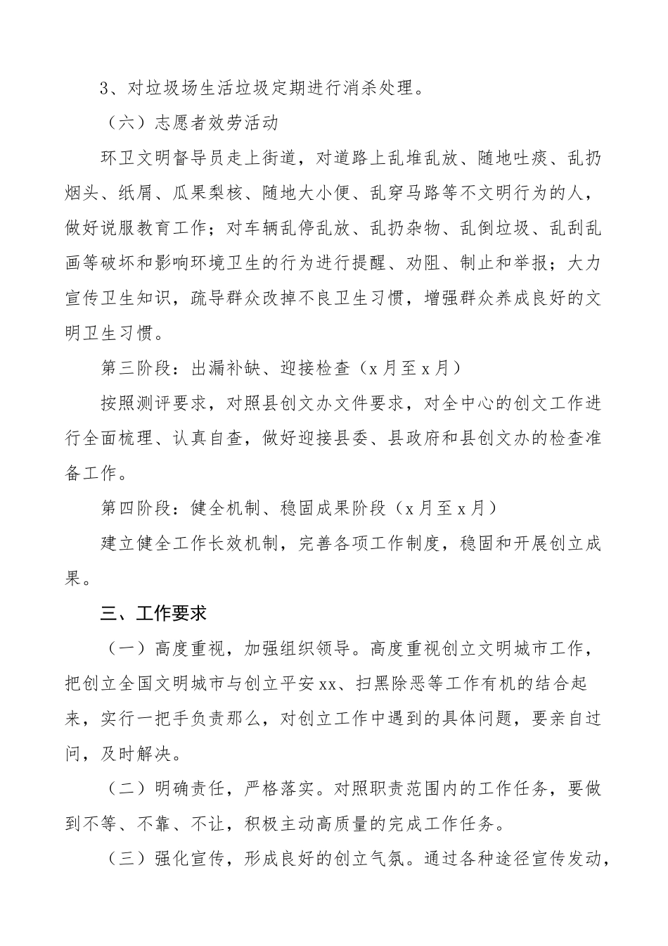 创建全国文明城市工作计划3篇环境卫生服务中心审计局学校工作方案实施方案.doc_第3页