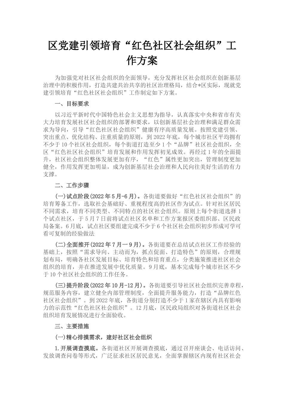 区党建引领培育“红色社区社会组织”工作方案.docx_第1页
