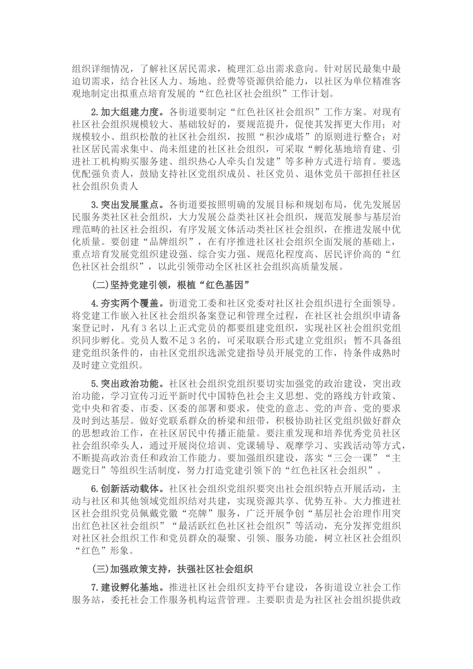 区党建引领培育“红色社区社会组织”工作方案.docx_第2页