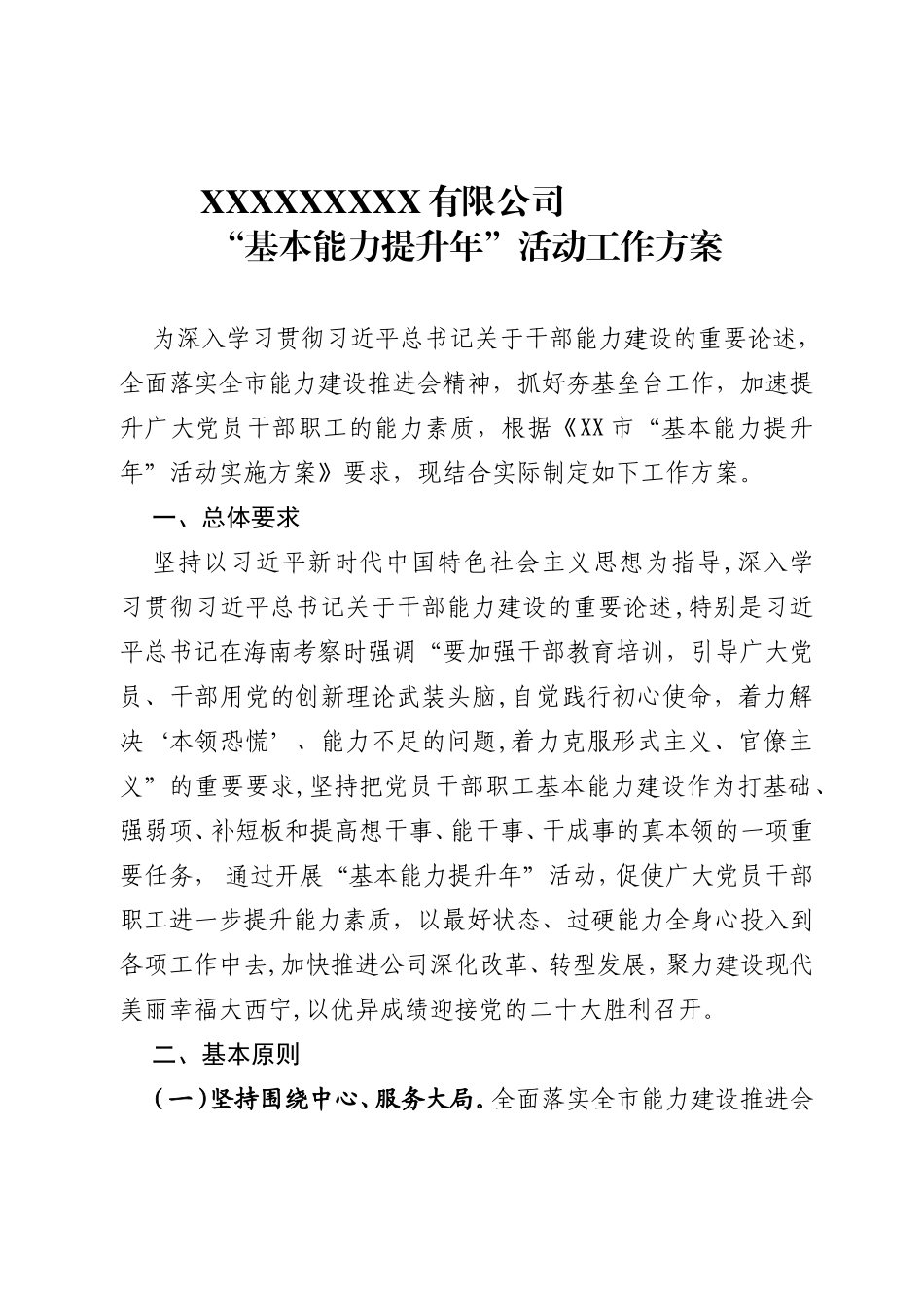 国有企业“基本能力提升年”活动工作方案.doc_第1页