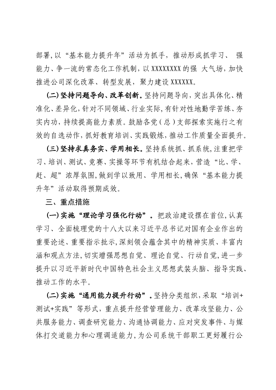 国有企业“基本能力提升年”活动工作方案.doc_第2页