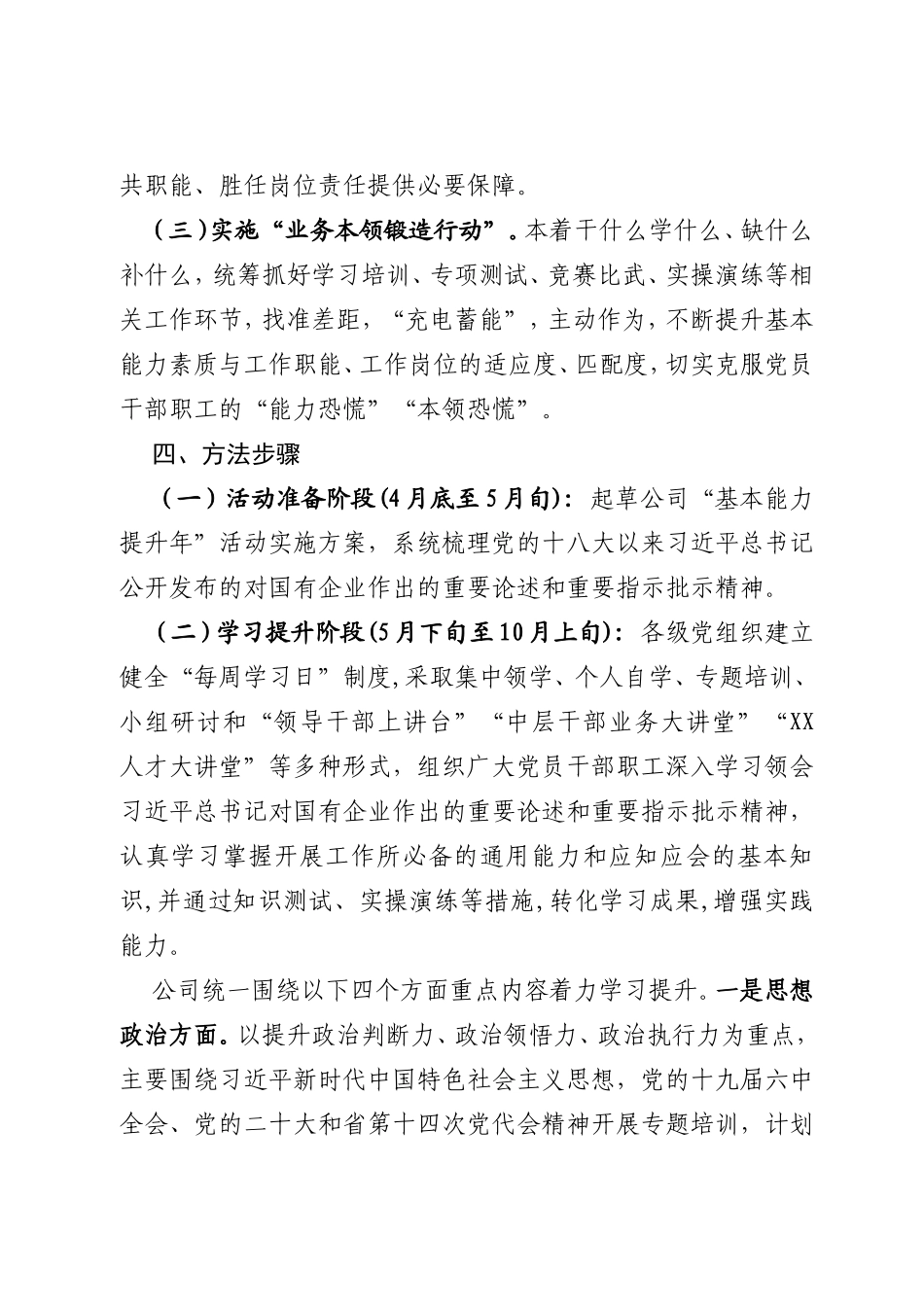 国有企业“基本能力提升年”活动工作方案.doc_第3页