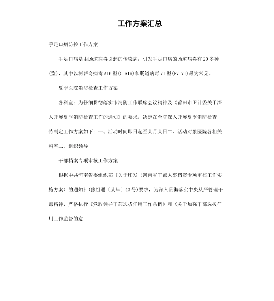 工作方案汇总.docx_第1页