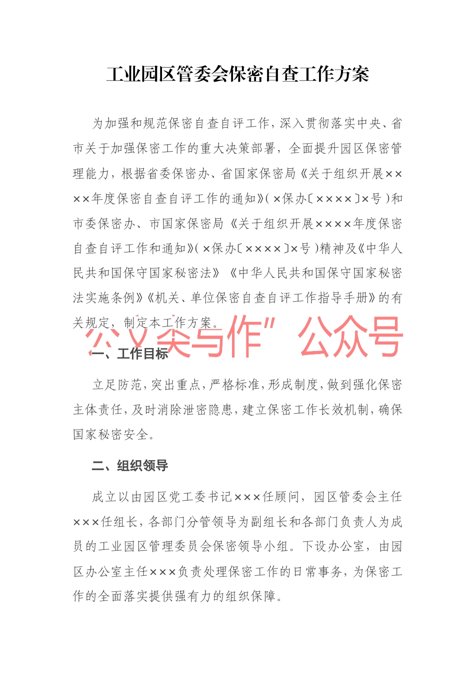 工业园区管委会保密自查工作方案.doc_第1页