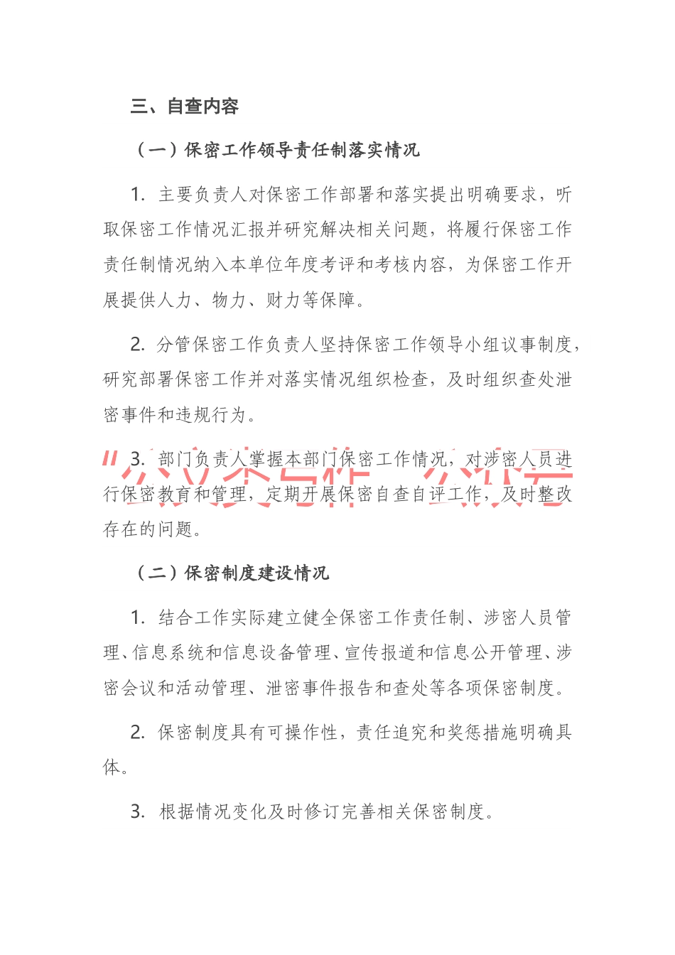 工业园区管委会保密自查工作方案.doc_第2页