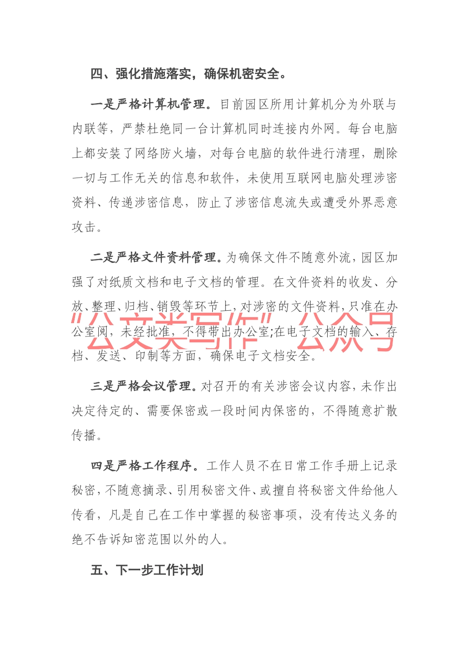 工业园区管委会保密自查工作方案.doc_第3页