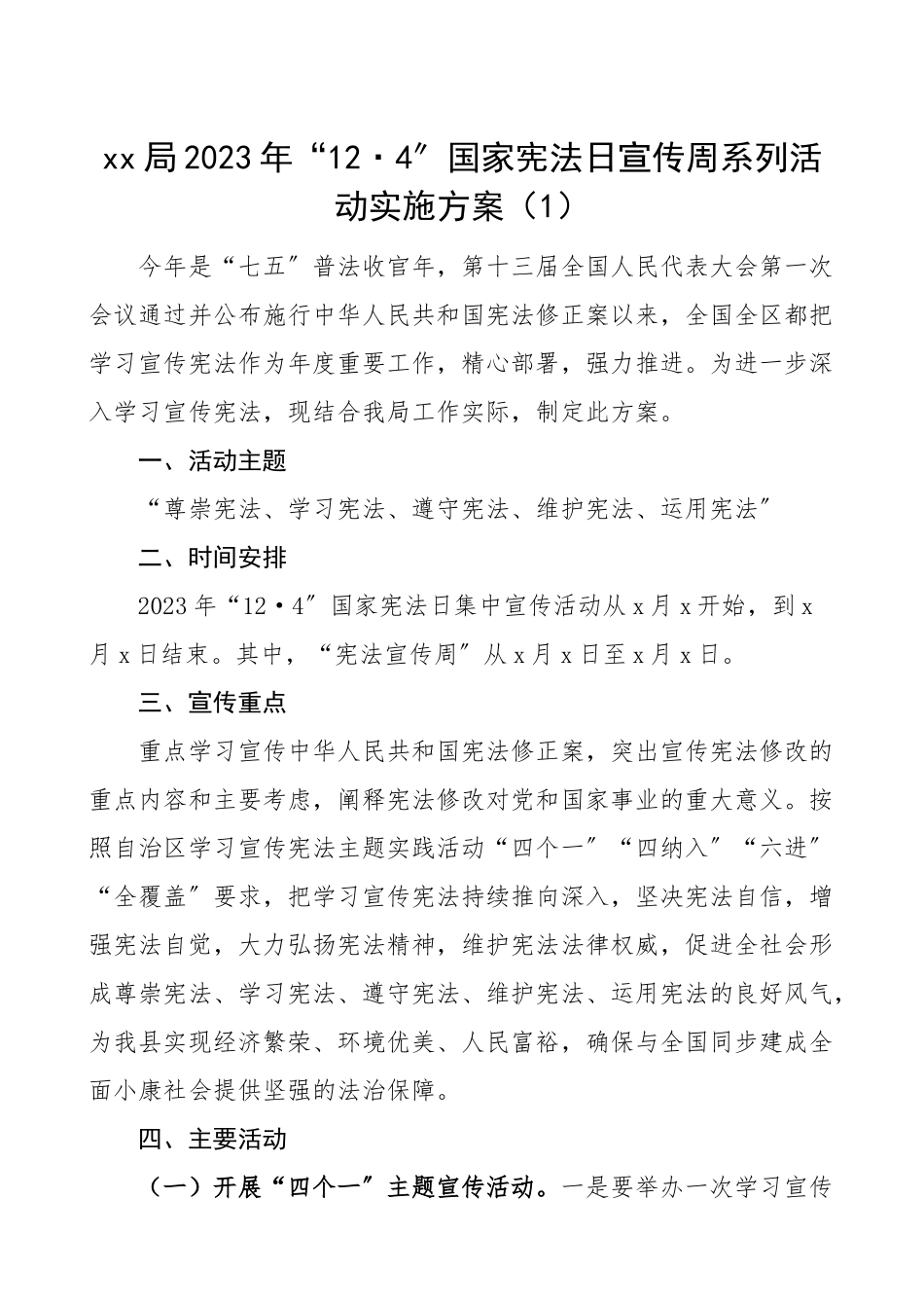 宪法日方案124国家宪法日宣传周系列活动实施方案2篇经合局民政局工作方案.doc_第1页