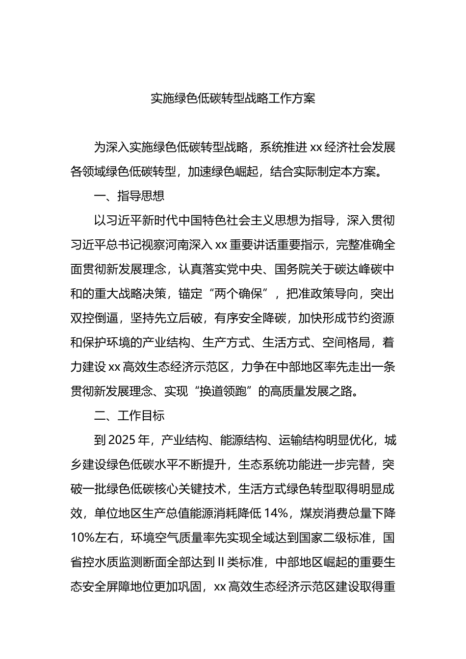 实施绿色低碳转型战略工作方案.docx_第1页