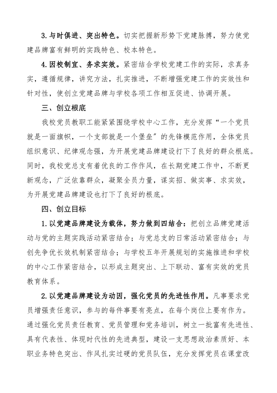 学校三心融合铸师魂党建品牌文化创建实施方案工作方案新编范文.docx_第2页