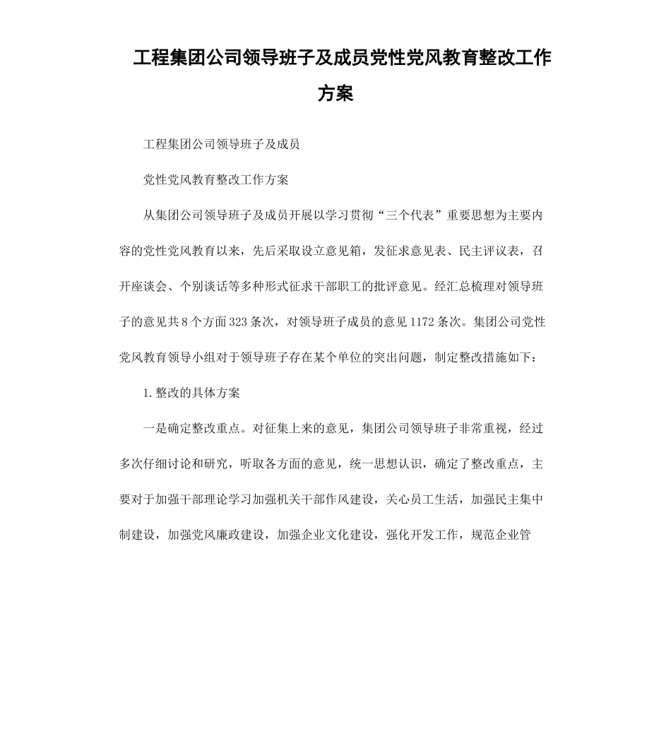 工程集团公司领导班子及成员党性党风教育整改工作方案.docx_第1页