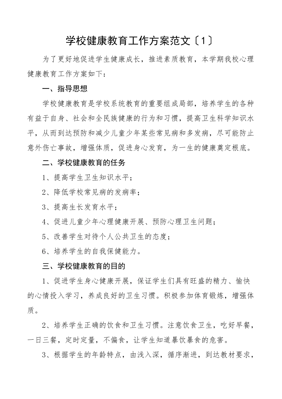 学校学生健康心理健康教育工作计划3篇工作方案思路安排中学小学范文.doc_第1页