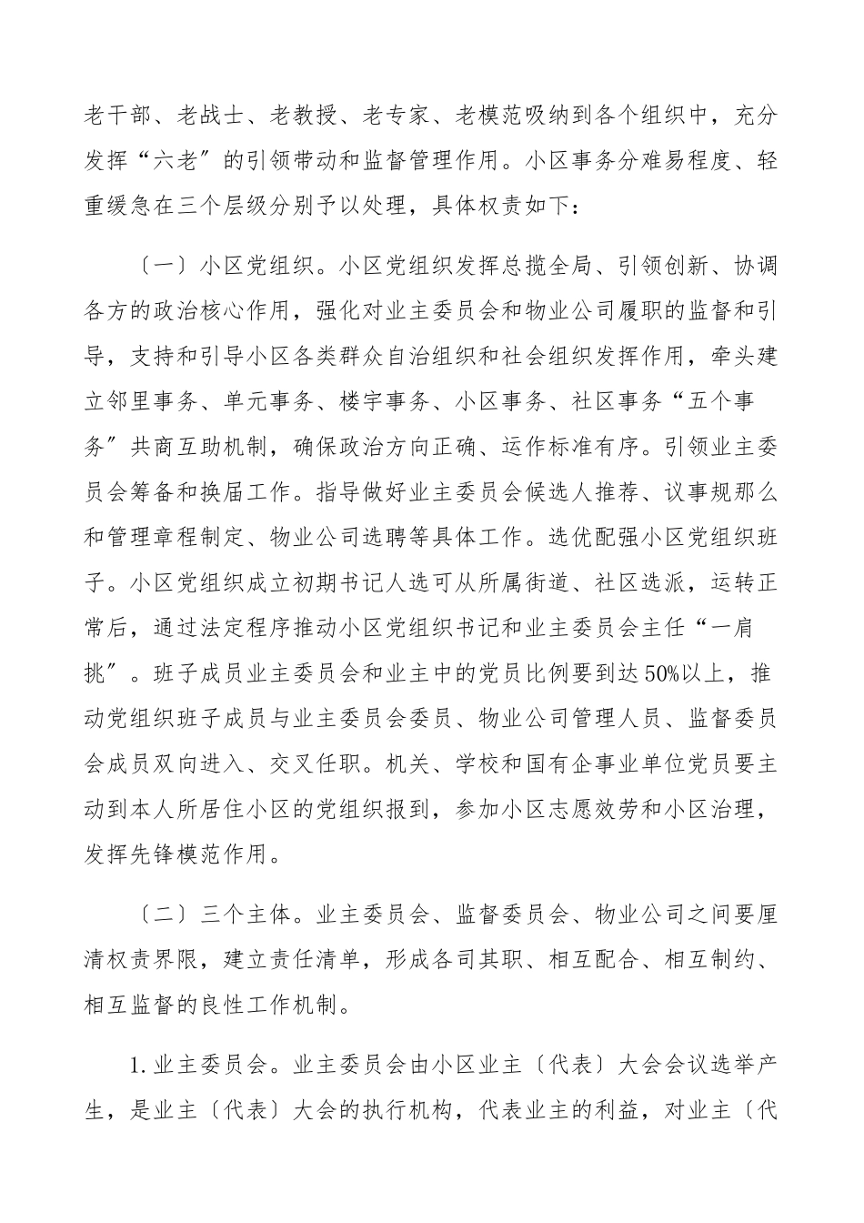 居民小区2023年党建工作方案试点工作方案3篇市级街道.docx_第3页